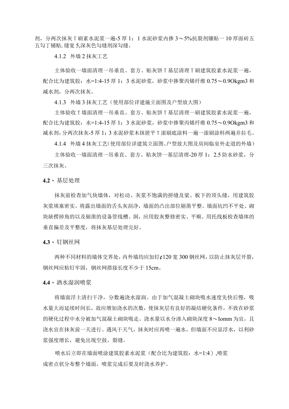 壹号城邦二期外墙抹灰施工方案.docx_第3页