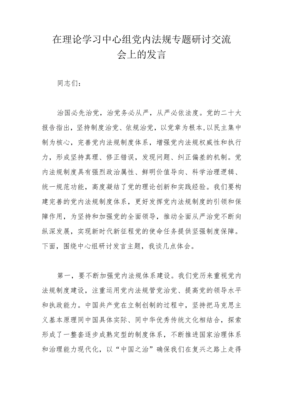 在理论学习中心组党内法规专题研讨交流会上的发言.docx_第1页