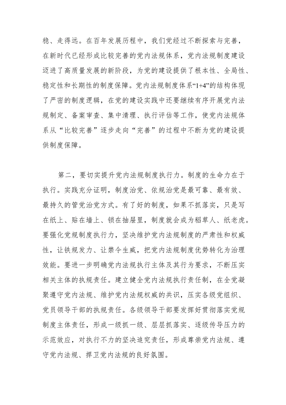 在理论学习中心组党内法规专题研讨交流会上的发言.docx_第2页