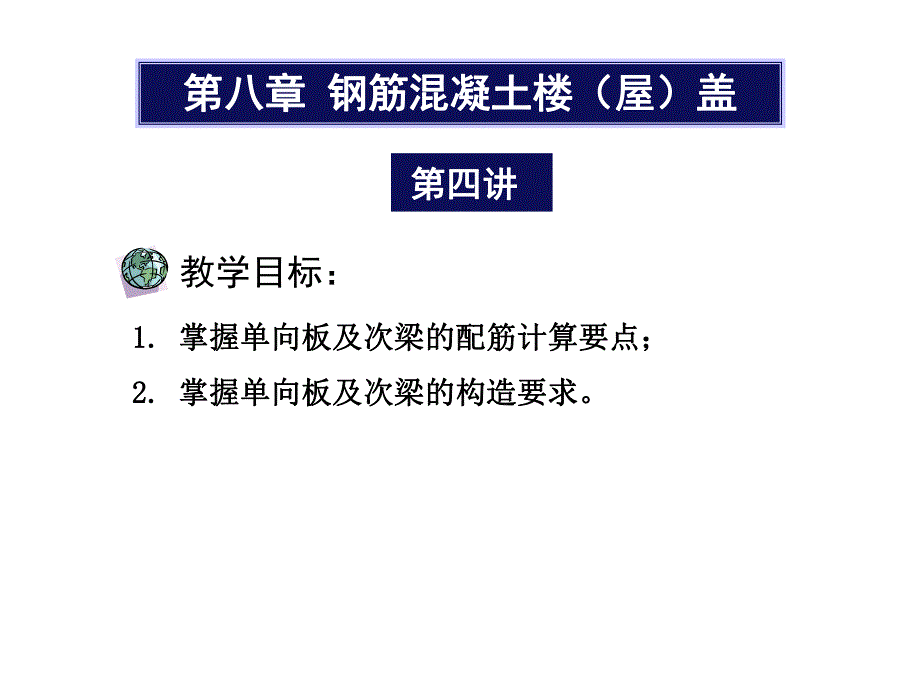 单向板及次梁的配筋计算.ppt_第1页