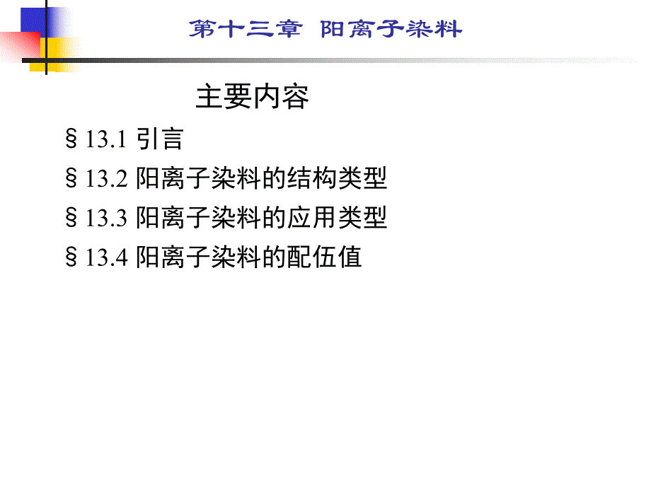 第13章阳离子染料.ppt_第1页