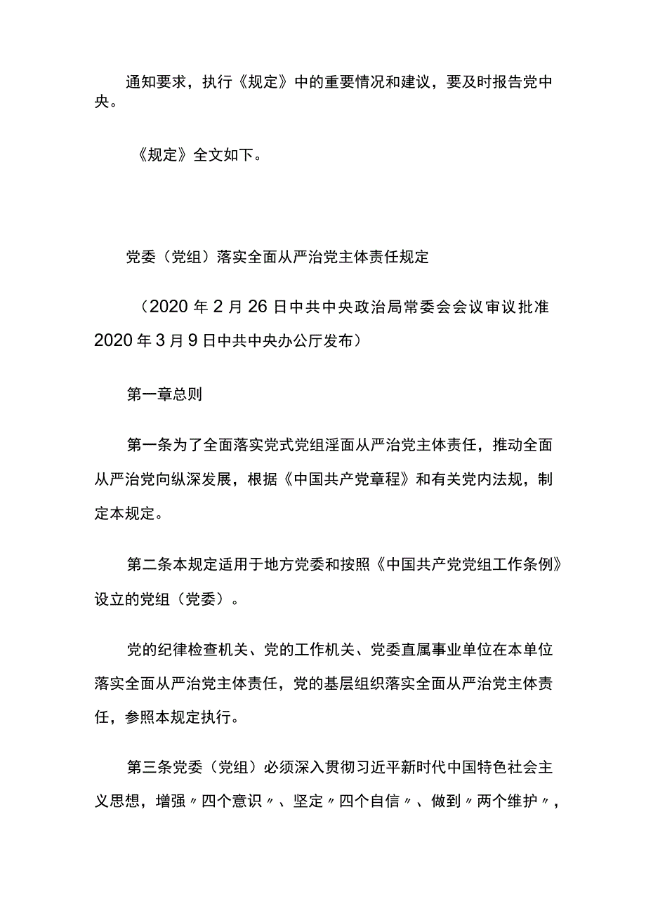 党委（党组）落实全面从严治党主体责任规定.docx_第2页