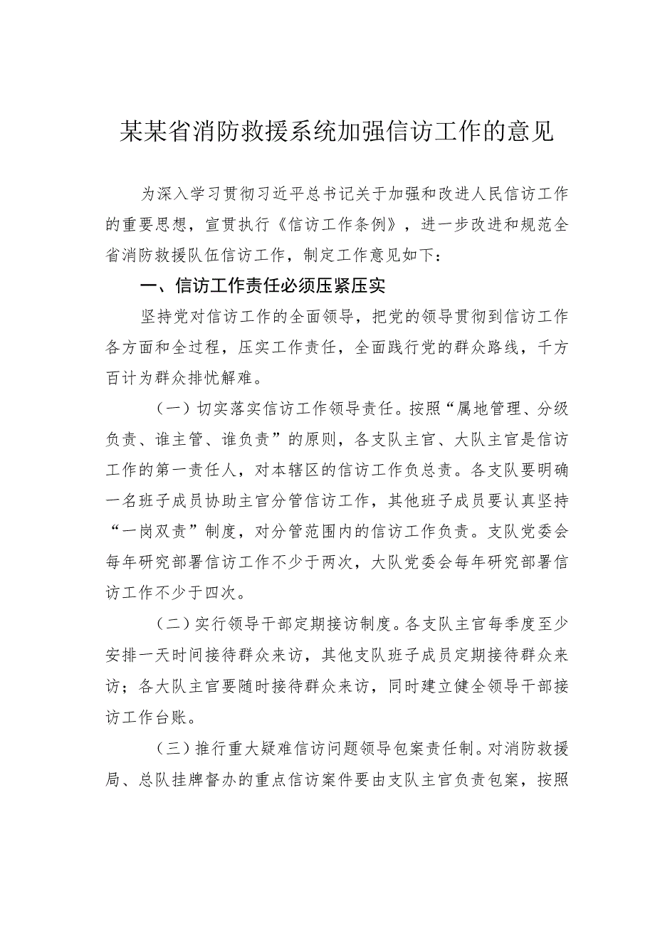 某某省消防救援系统加强信访工作的意见.docx_第1页