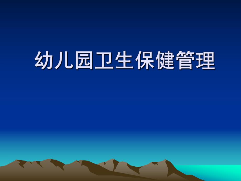 卫生保健管理.ppt_第1页