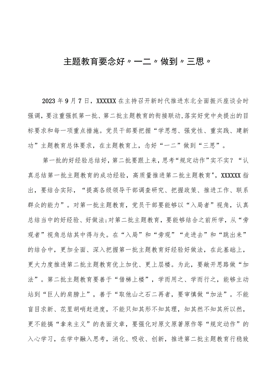 第二批主题教育学习心得：主题教育要念好“一二”做到“三思”.docx_第1页