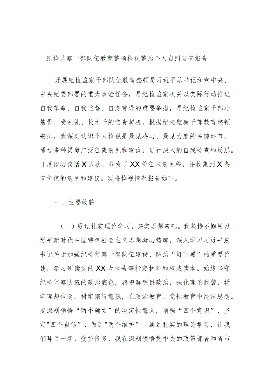 纪检监察干部队伍教育整顿检视整治个人自纠自查报告.docx_第1页