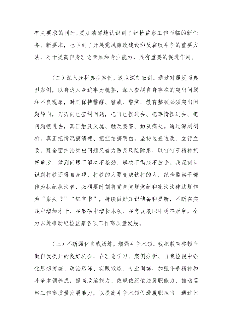 纪检监察干部队伍教育整顿检视整治个人自纠自查报告.docx_第2页