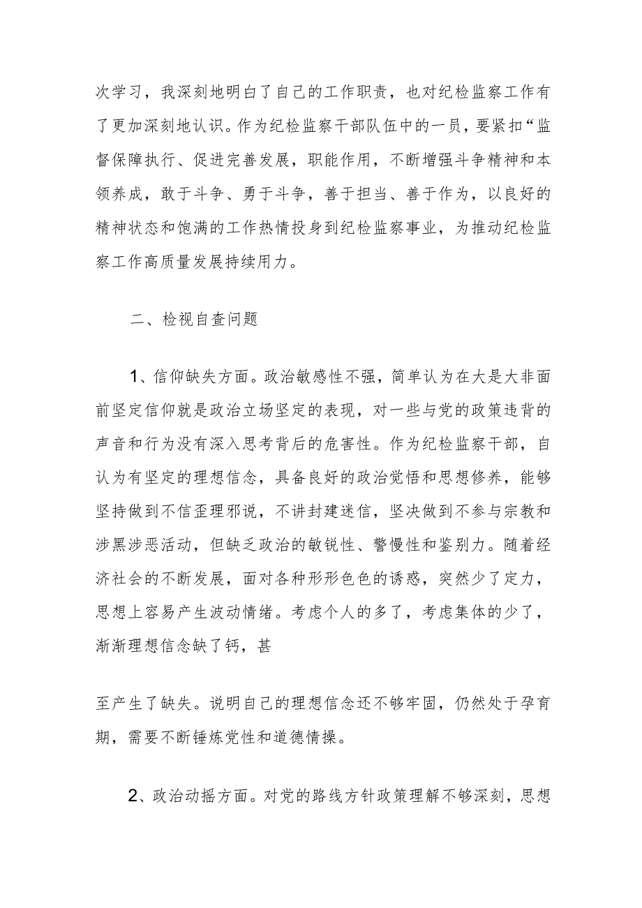 纪检监察干部队伍教育整顿检视整治个人自纠自查报告.docx_第3页