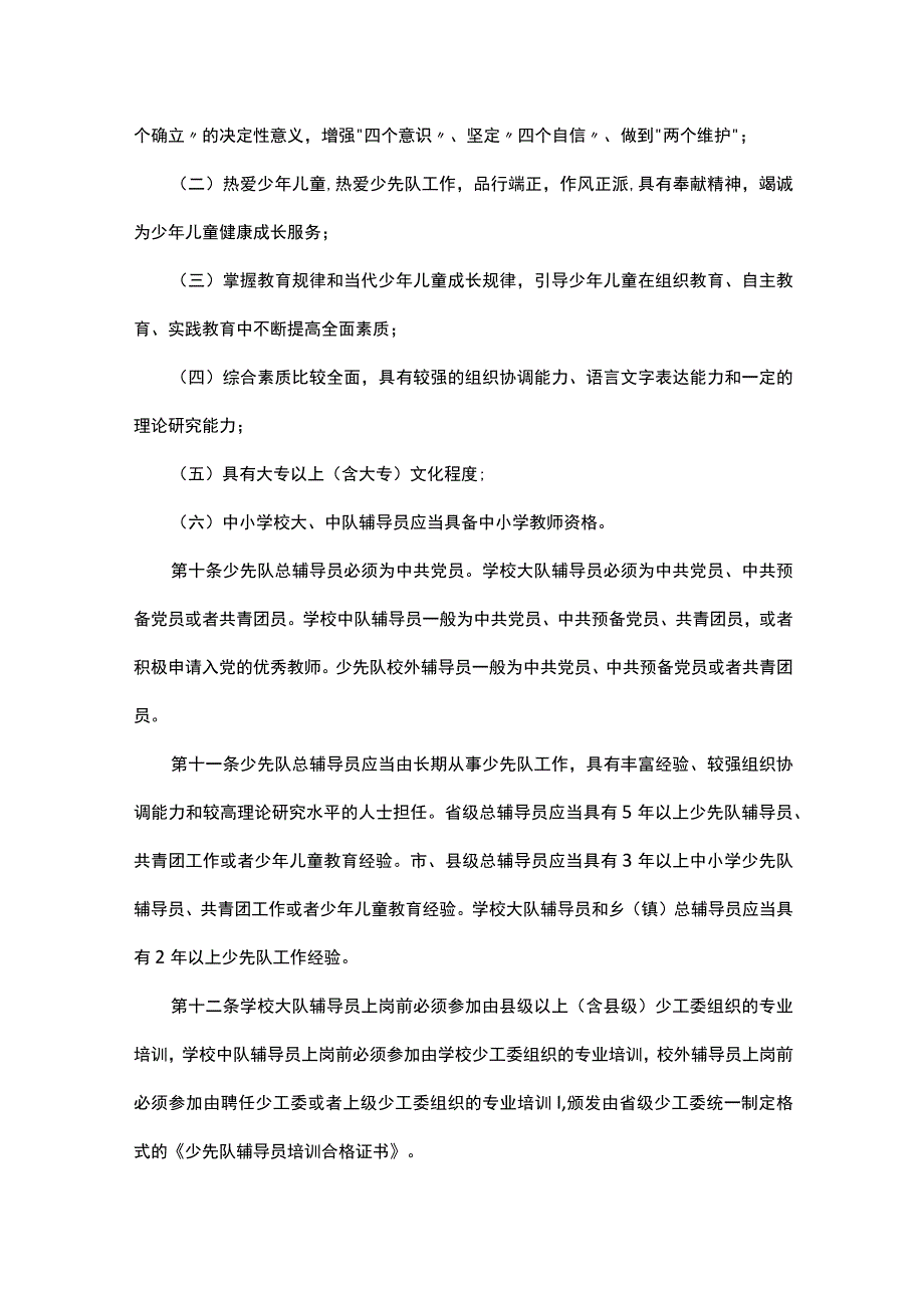 少先队辅导员管理办法-全文及解读.docx_第3页