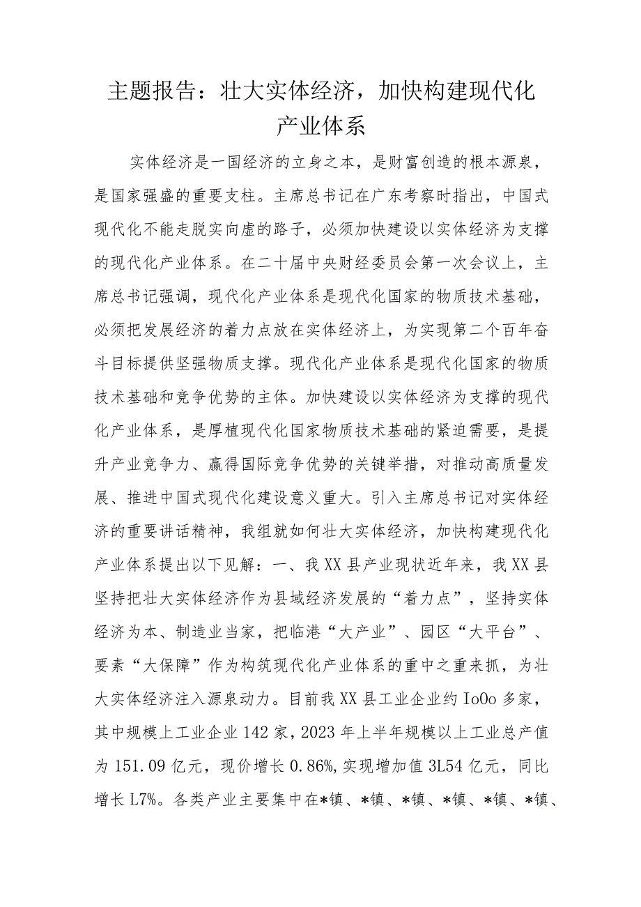 主题报告：壮大实体经济加快构建现代化产业体系.docx_第1页