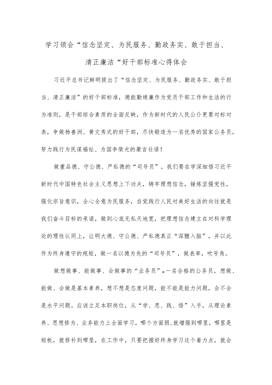 学习领会“信念坚定、为民服务、勤政务实、敢于担当、清正廉洁”好干部标准心得体会.docx_第1页