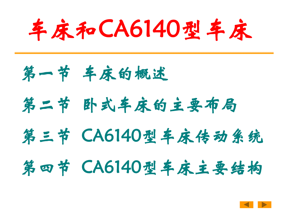 CA6140型车床传动系统1.ppt_第1页