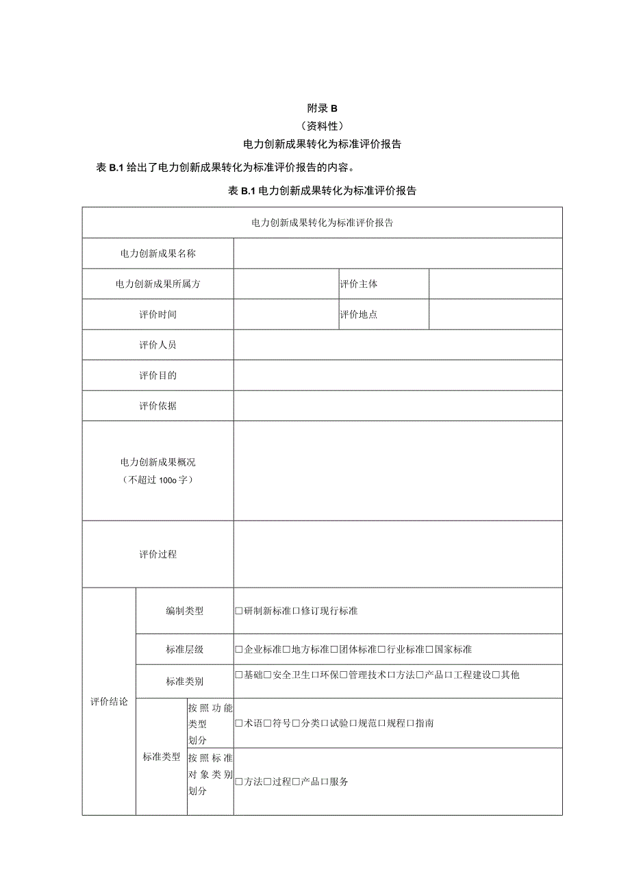 电力创新成果转化标准类型、评价报告.docx_第3页