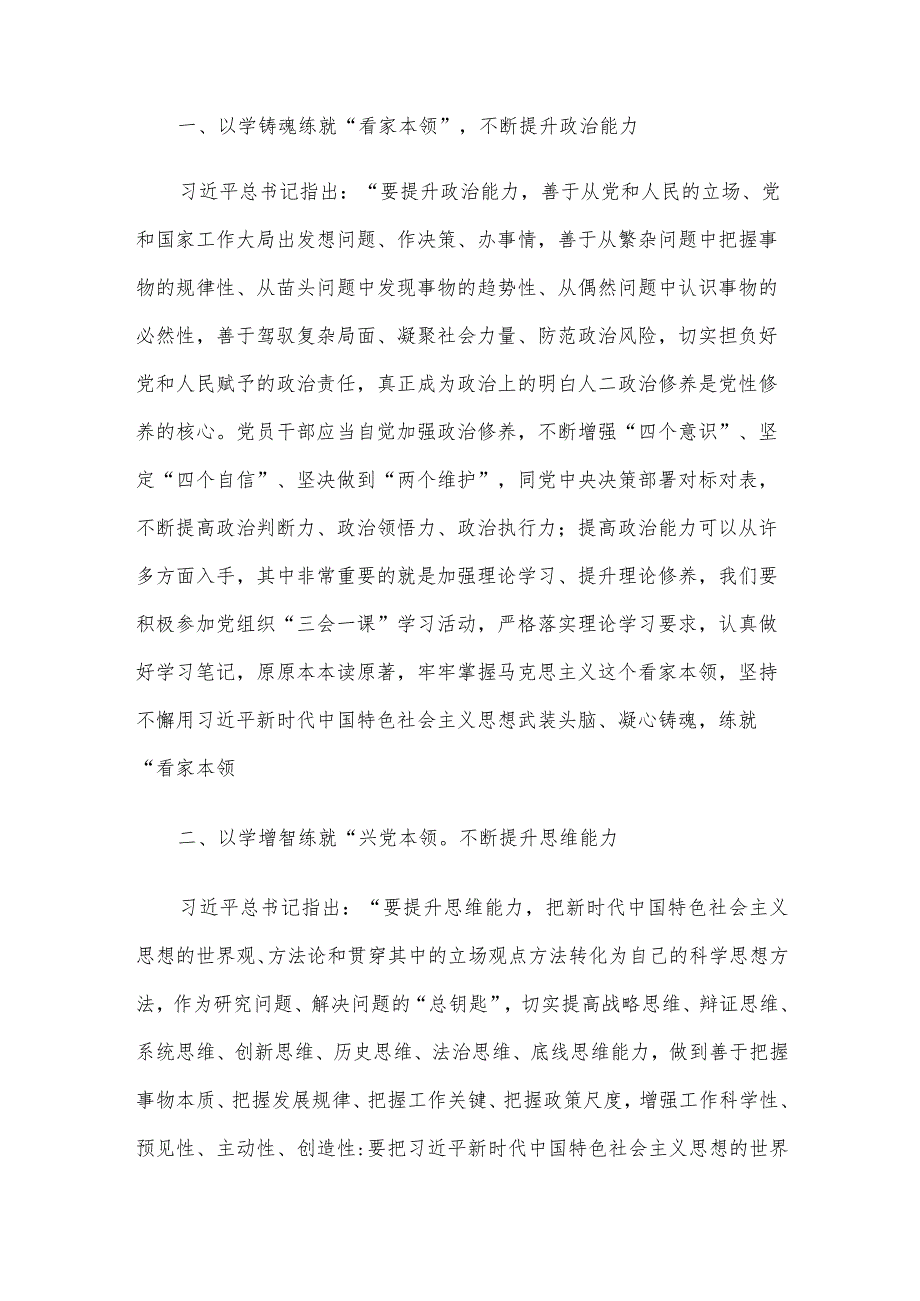 党课讲稿：在主题教育中练就“三大本领”提升“三大能力”争取合格党员.docx_第2页