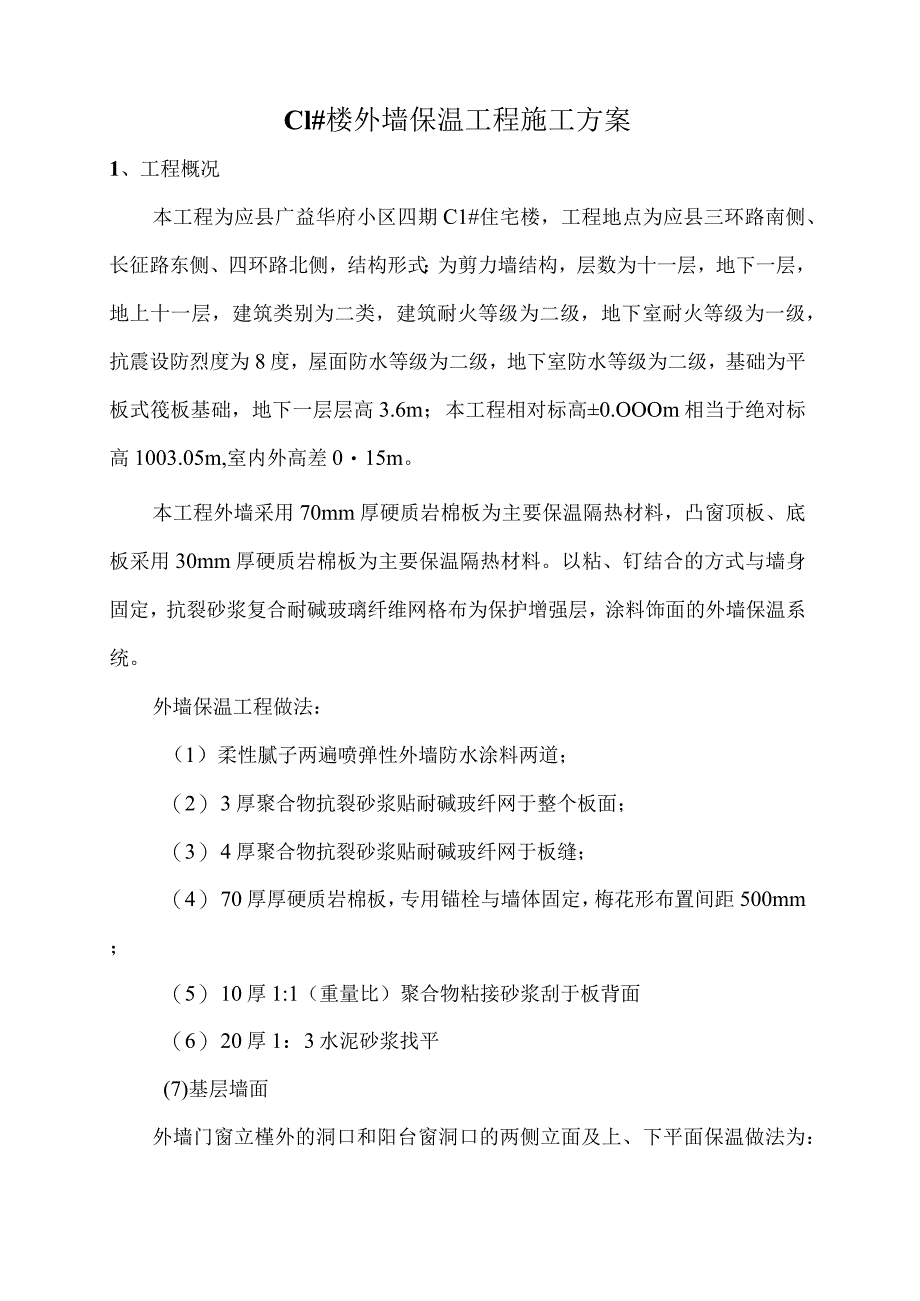 C1#楼外墙保温施工方案.docx_第2页