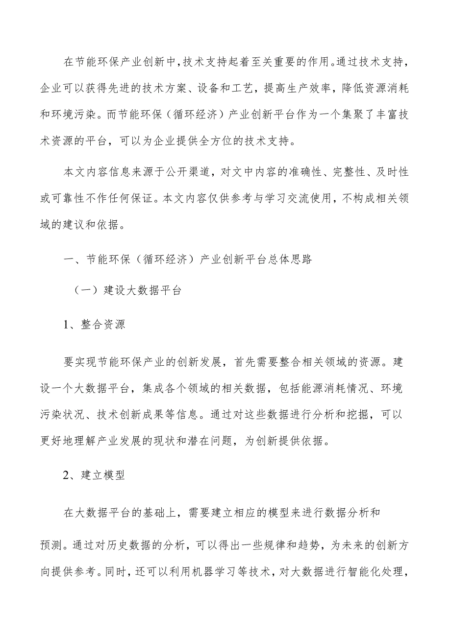 节能环保（循环经济）产业创新平台总体思路及背景研究.docx_第2页