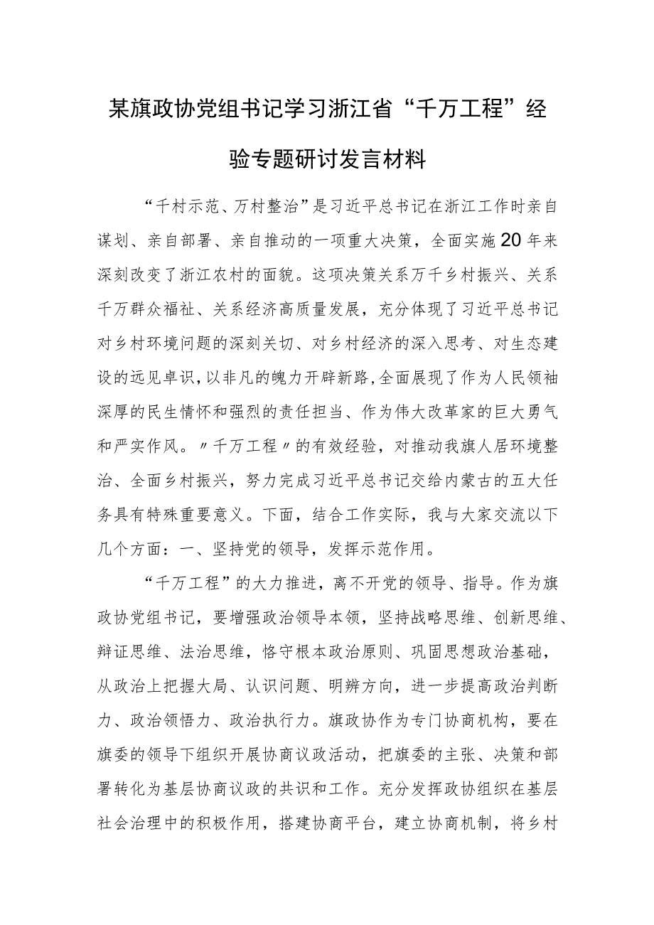 某旗政协党组书记学习浙江省“千万工程”经验专题研讨发言材料.docx_第1页