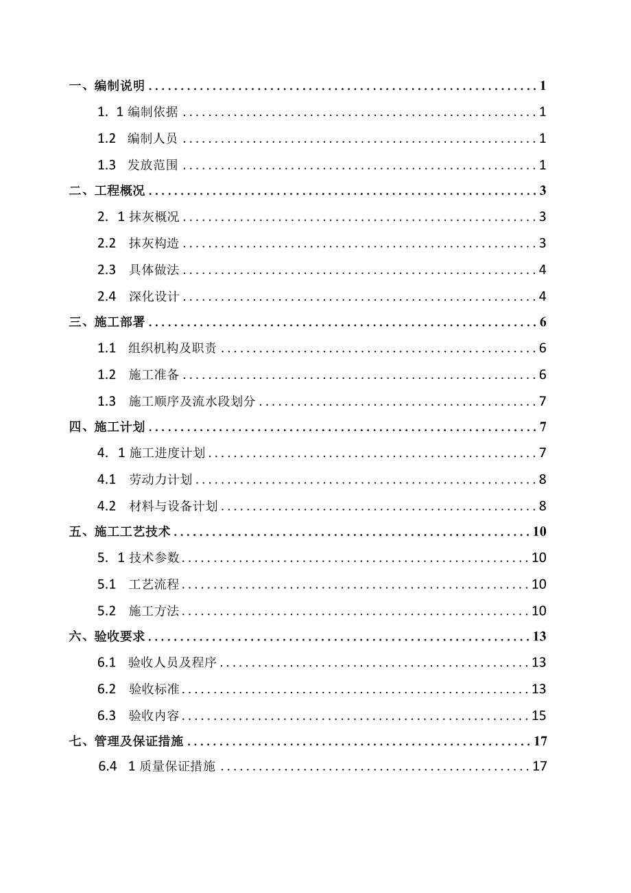 25-抹灰工程施工方案编制指南（水泥砂浆）.docx_第2页