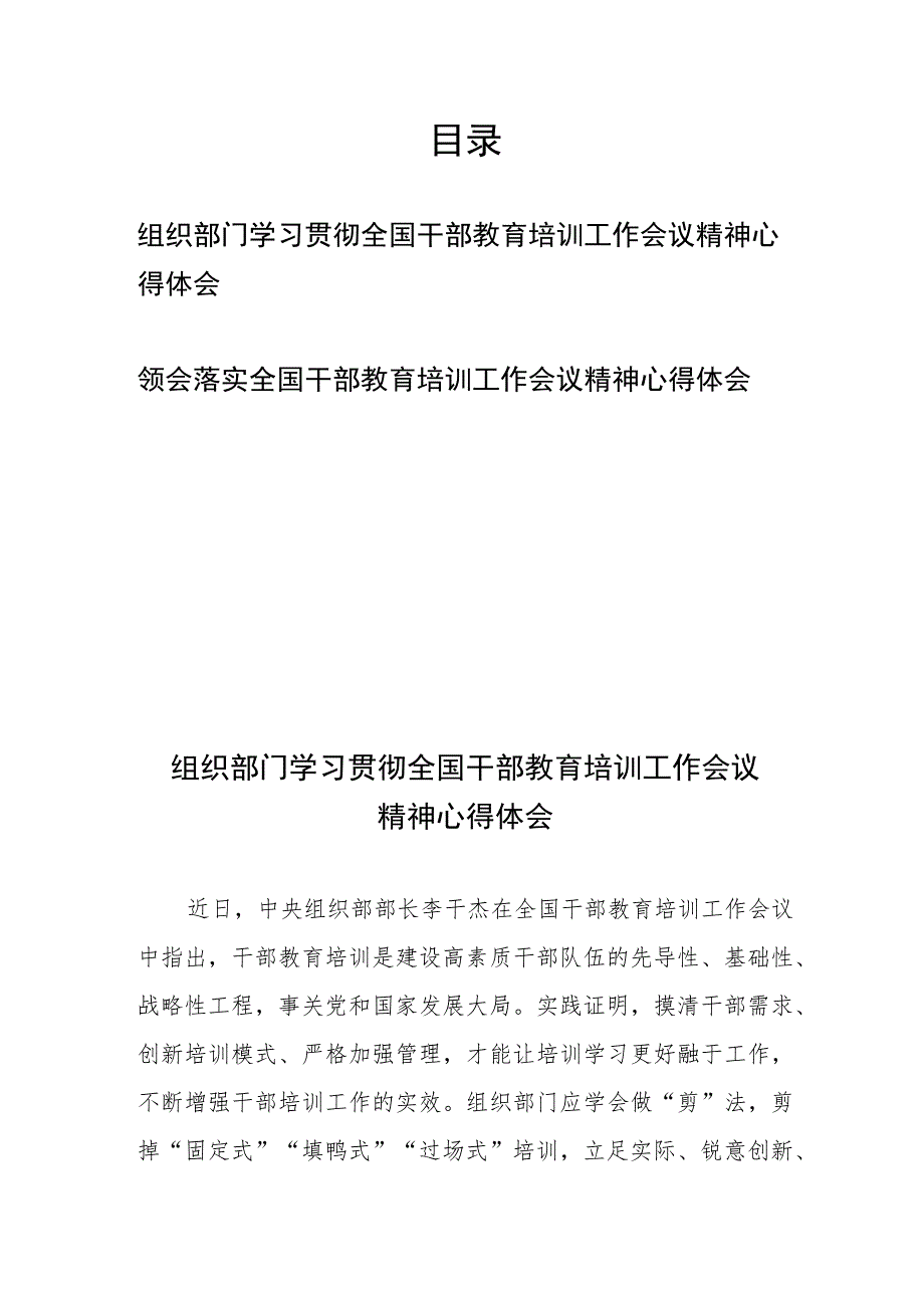 学习领会落实全国干部教育培训工作会议精神心得体会2篇.docx_第1页