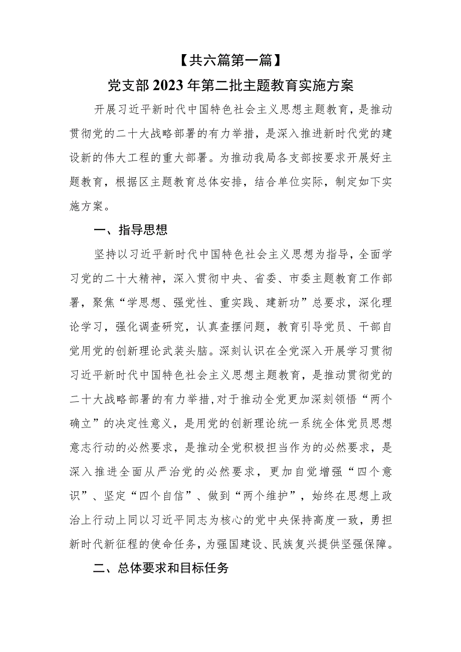 （6篇）党支部2023年第二批主题教育实施方案及学习方案学习计划.docx_第2页