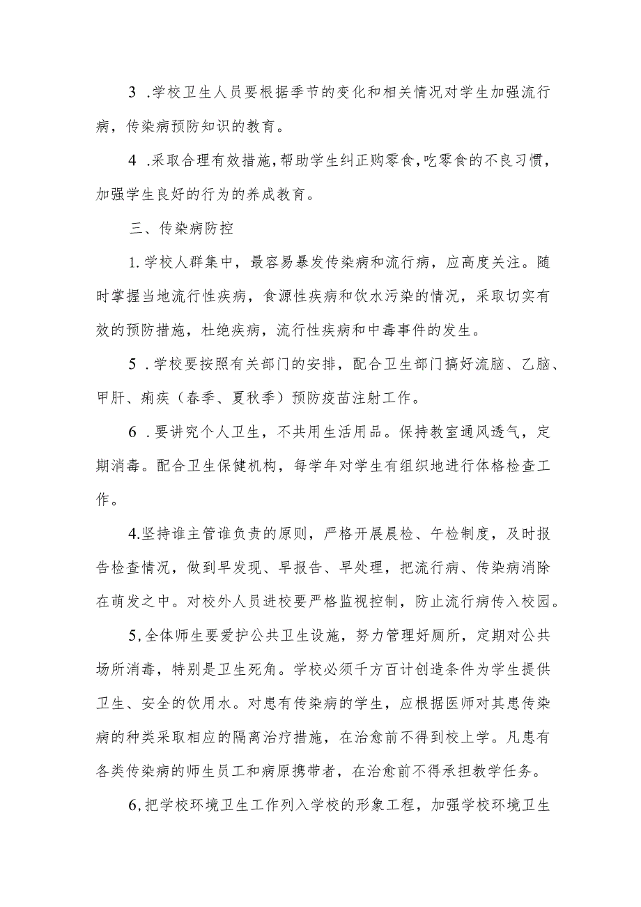 XX区实验中学传染病防控健康教育制度.docx_第2页