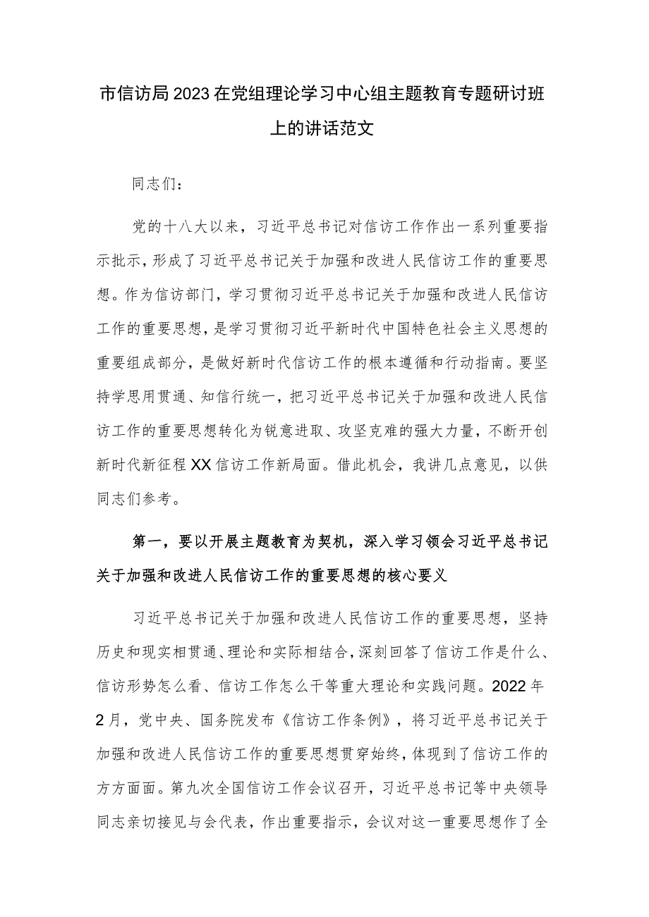 市信访局2023在党组理论学习中心组主题教育专题研讨班上的讲话范文.docx_第1页