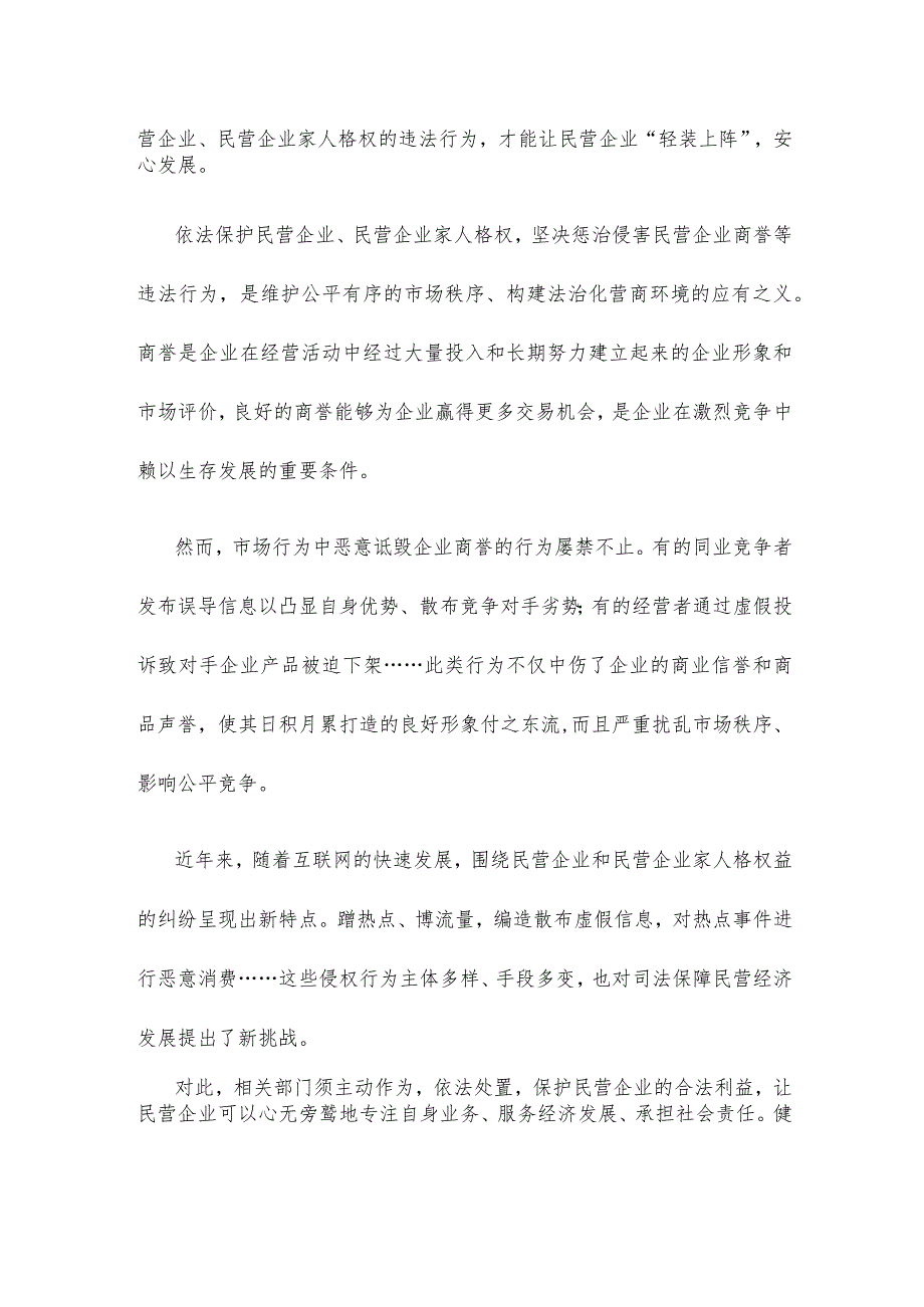 领会民营企业家人格权保护典型案例依法维护民营企业家人格权益心得体会.docx_第2页