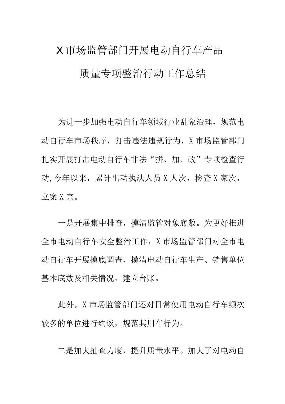 X市场监管部门开展电动自行车产品质量专项整治行动工作总结.docx_第1页