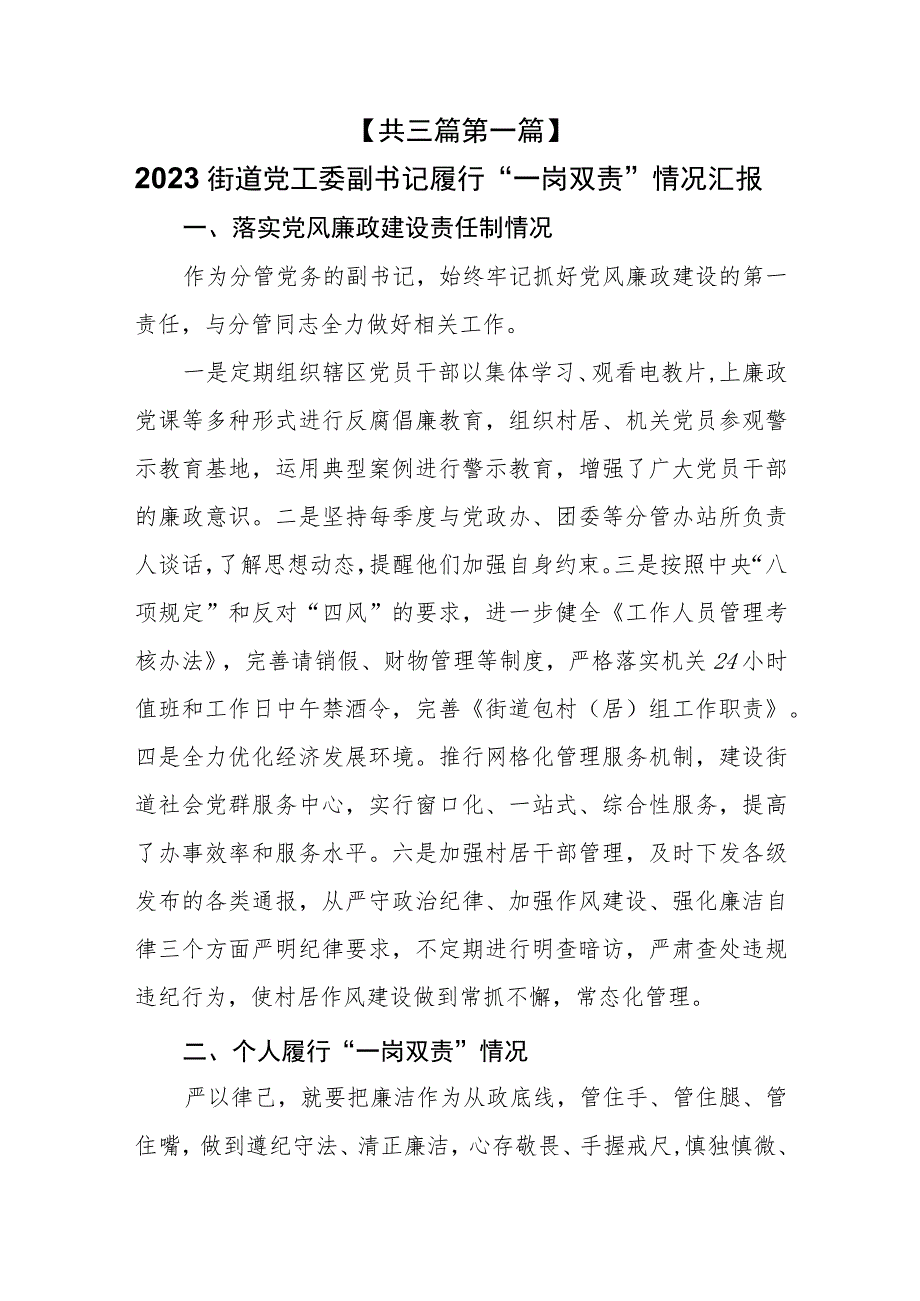 （3篇）2023街道党工委副书记履行“一岗双责”情况汇报及党风廉政建设情况报告.docx_第1页