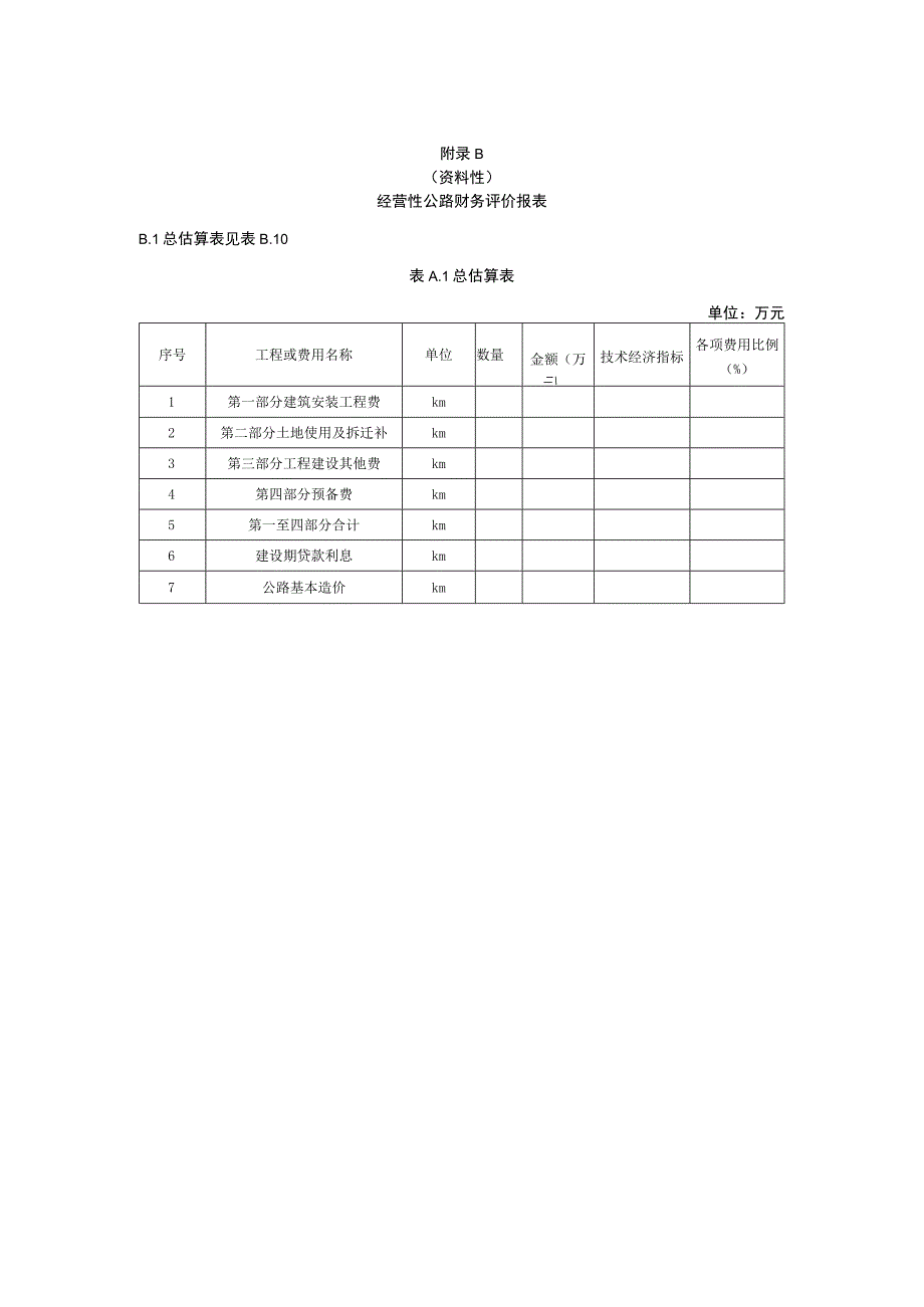 经营性公路财务评价报表.docx_第2页