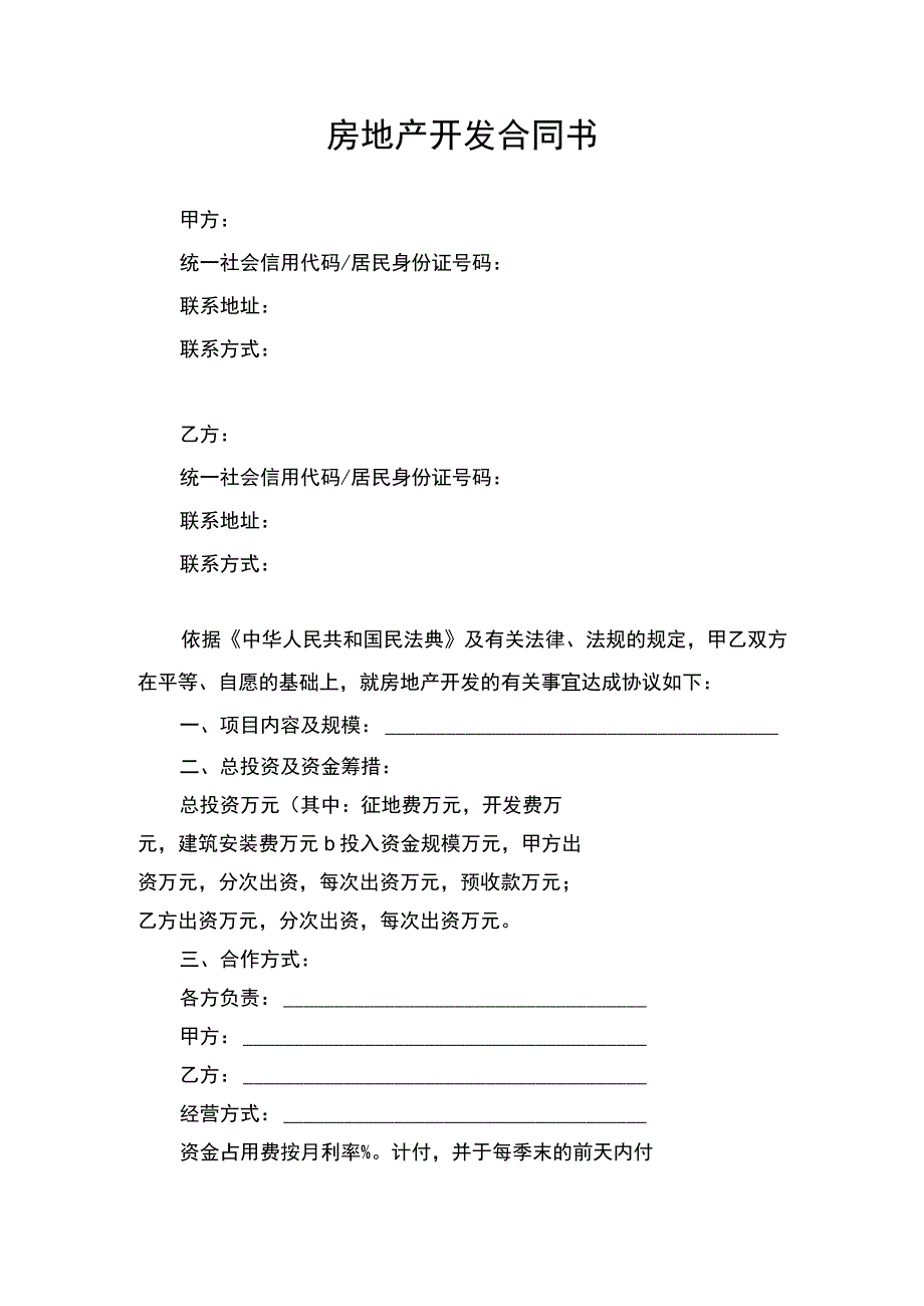 房地产开发合同协议书律师审定版.docx_第1页