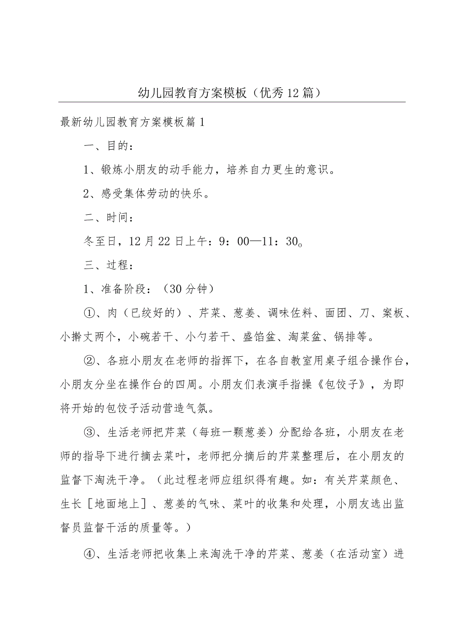 幼儿园教育方案模板(优秀12篇).docx_第1页