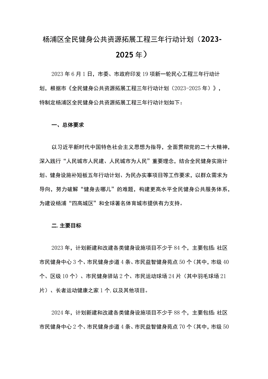 杨浦区全民健身公共资源拓展工程三年行动计划（2023-2025年）.docx_第1页