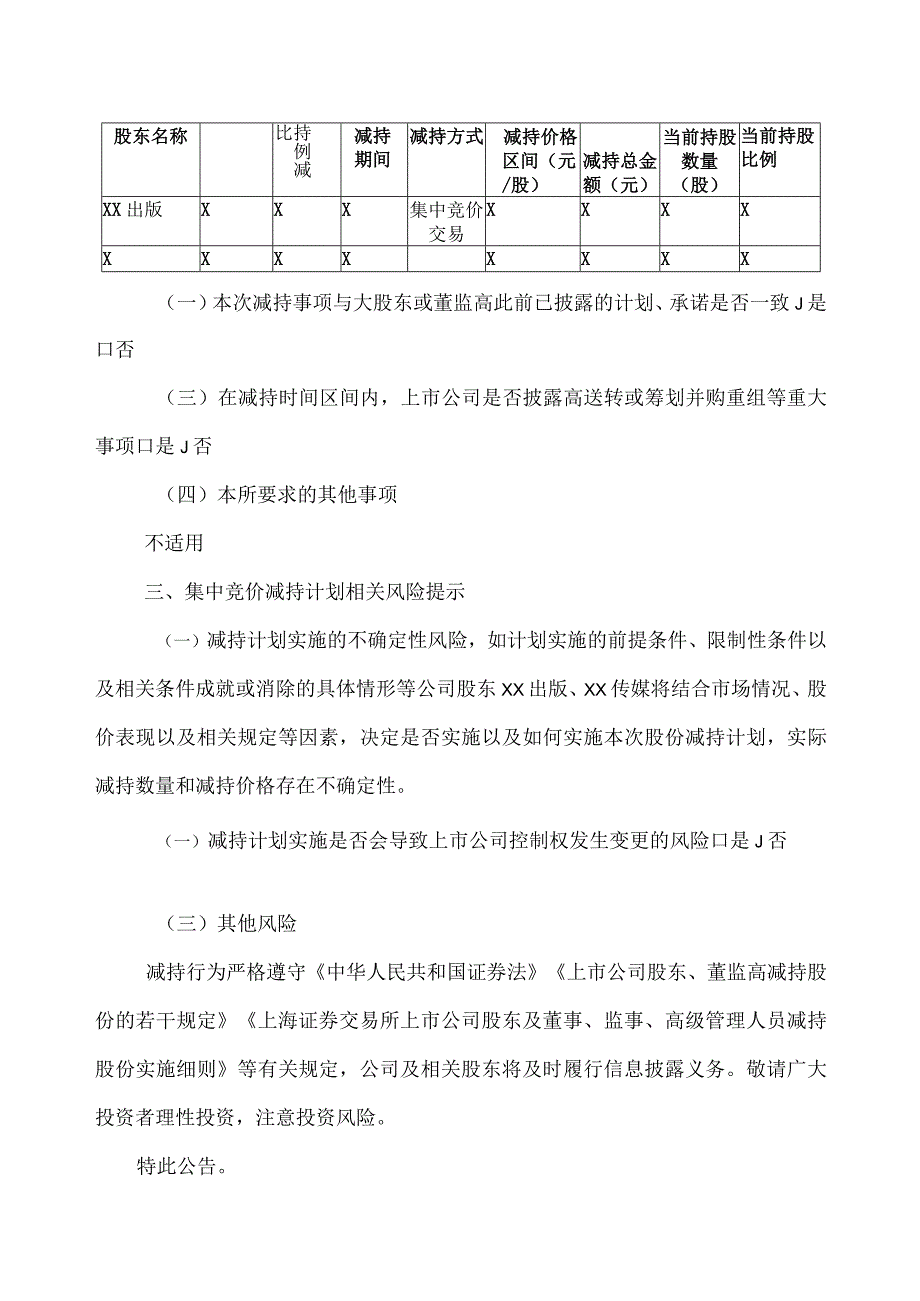 XX出版传媒股份有限公司股东集中竞价减持股份进展公告.docx_第2页