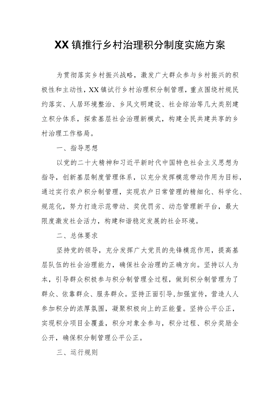 XX镇推行乡村治理积分制度实施方案.docx_第1页