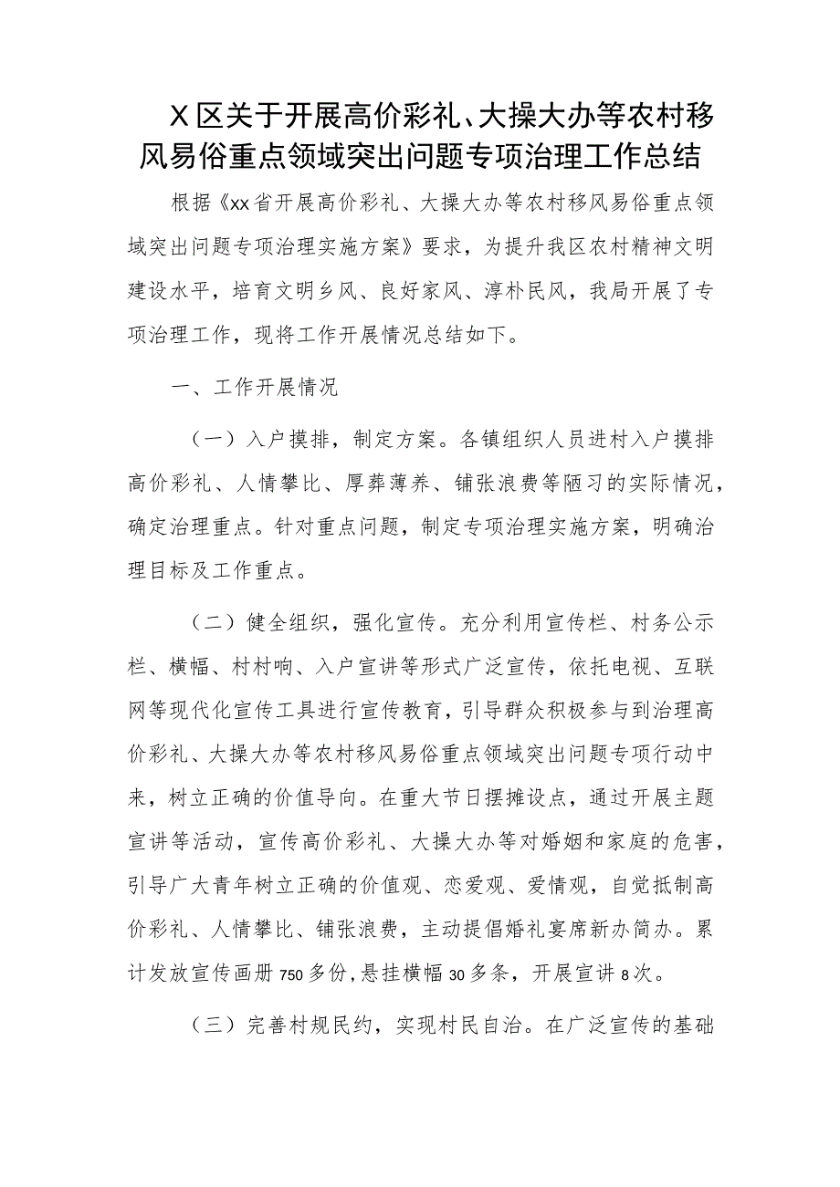 X区关于开展高价彩礼、大操大办等农村移风易俗重点领域突出问题专项治理工作总结.docx_第1页