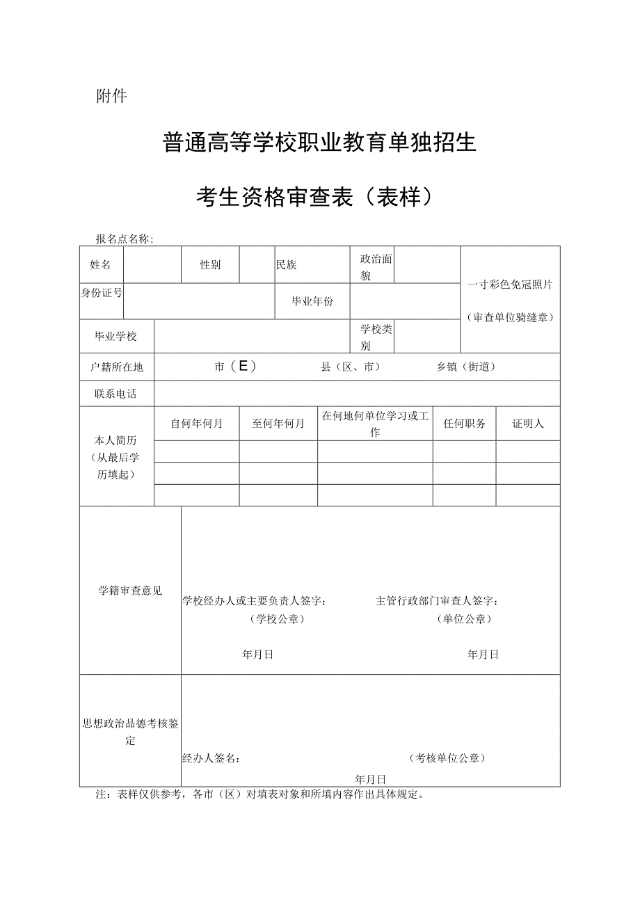 （陕西）普通高等学校职业教育单独招生考生资格审查表（表样）.docx_第1页