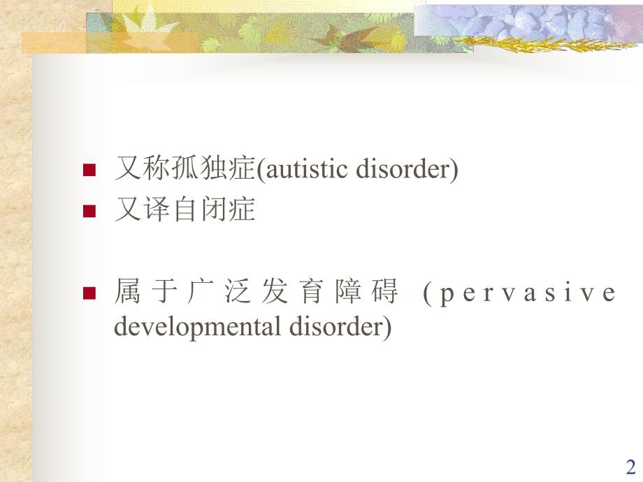 变态心理学第十二章婴儿孤独症名师编辑PPT课件.ppt_第2页