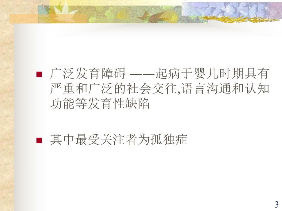 变态心理学第十二章婴儿孤独症名师编辑PPT课件.ppt_第3页