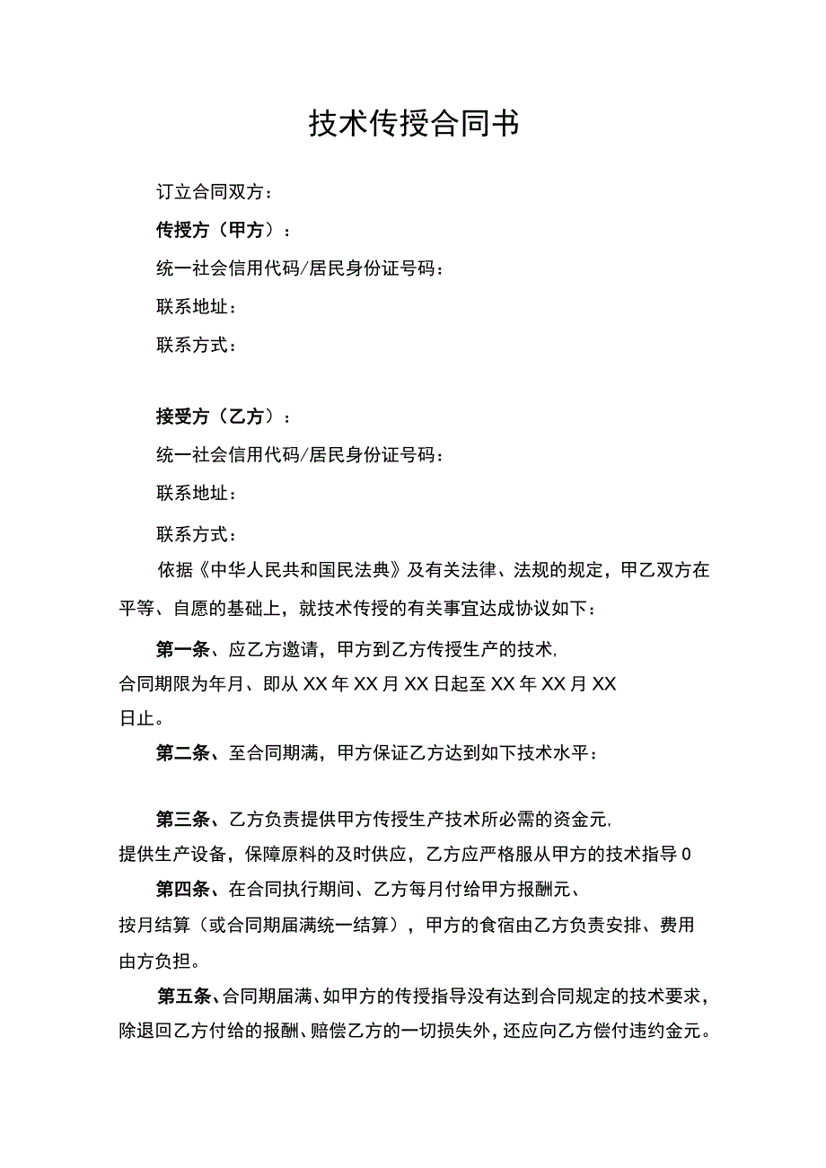 技术传授合同协议书律师审定版.docx_第1页