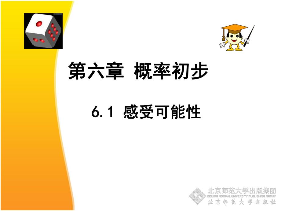 6.1感受可能性.ppt.ppt_第1页