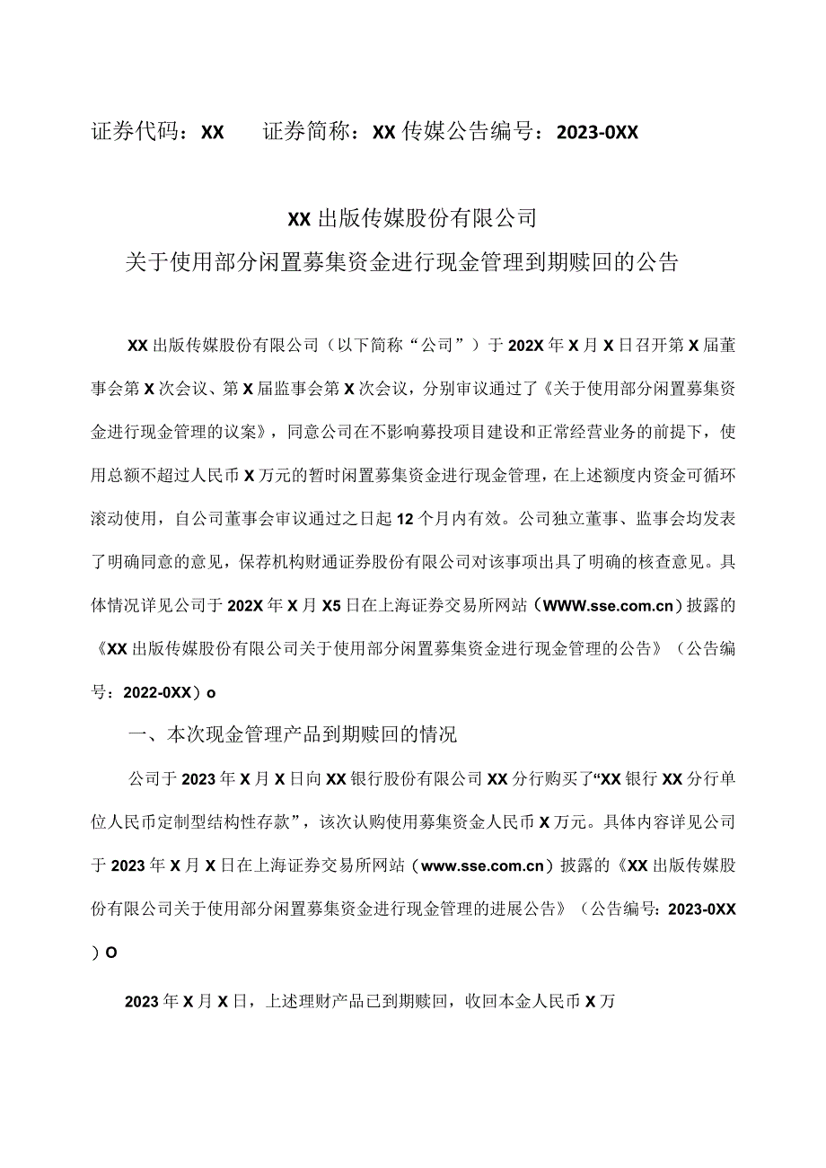 XX出版传媒股份有限公司关于使用部分闲置募集资金进行现金管理到期赎回的公告.docx_第1页