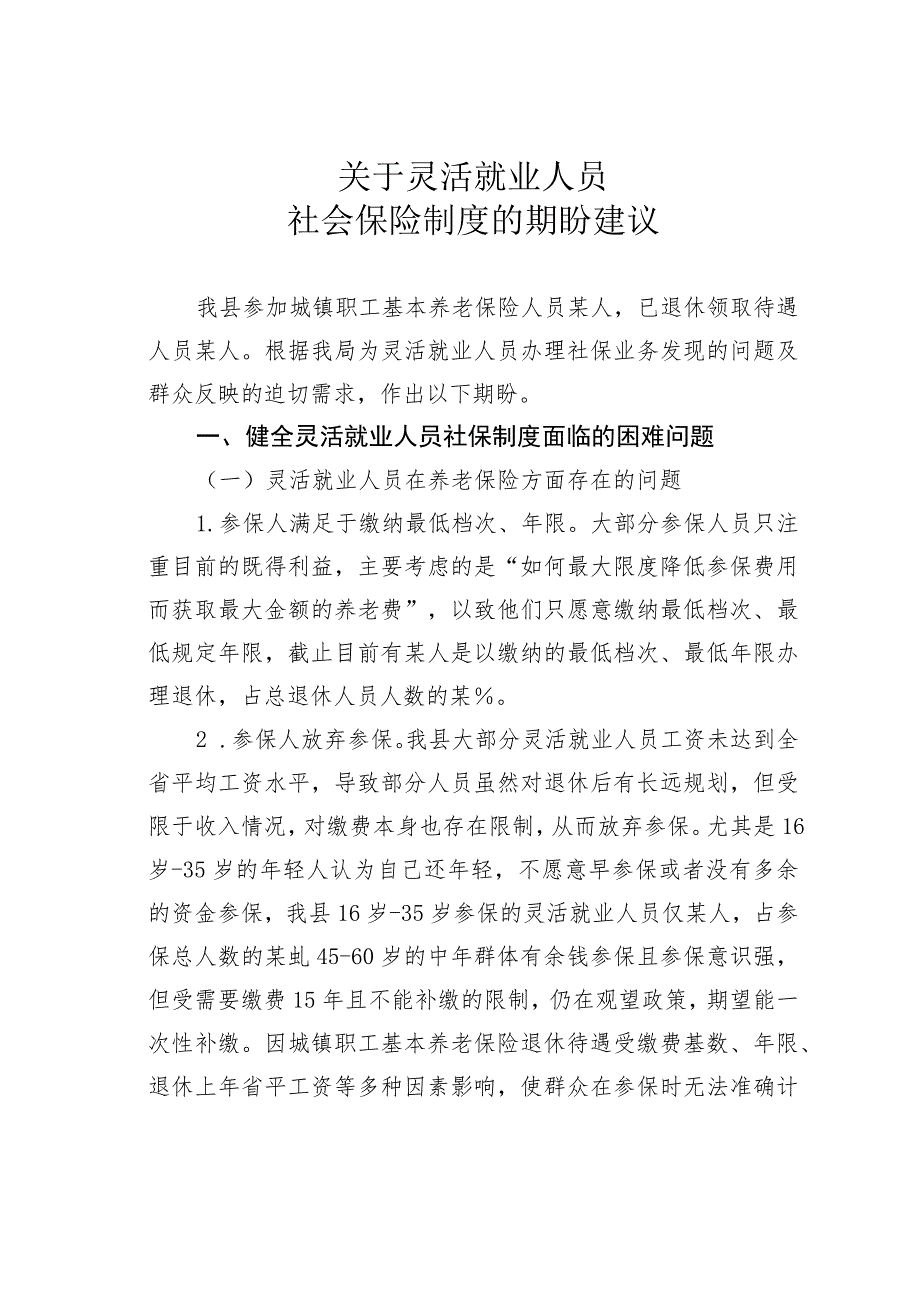 关于灵活就业人员社会保险制度的期盼建议.docx_第1页