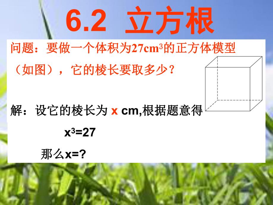 6.2立方根课件.ppt_第1页