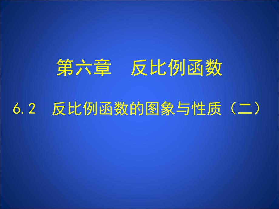 6.2反比例函数的图象与性质二 .ppt_第1页