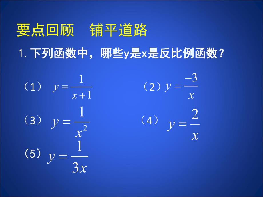 6.2反比例函数的图象与性质二 .ppt_第2页