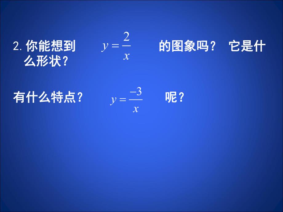 6.2反比例函数的图象与性质二 .ppt_第3页