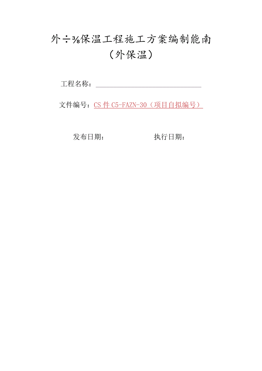 30-外墙保温工程施工方案编制指南（外保温.docx_第1页