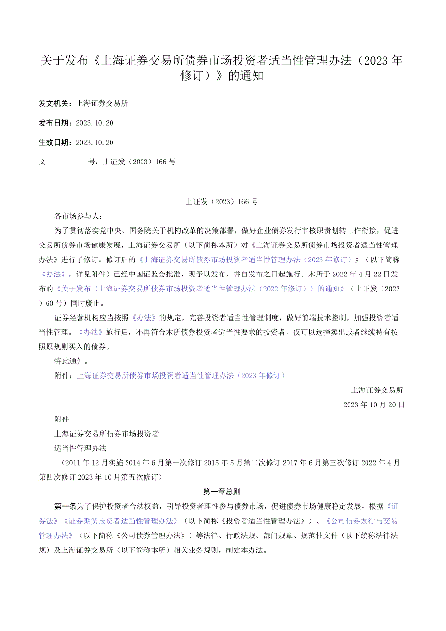 关于发布《上海证券交易所债券市场投资者适当性管理办法（2023年修订）》的通知.docx_第1页