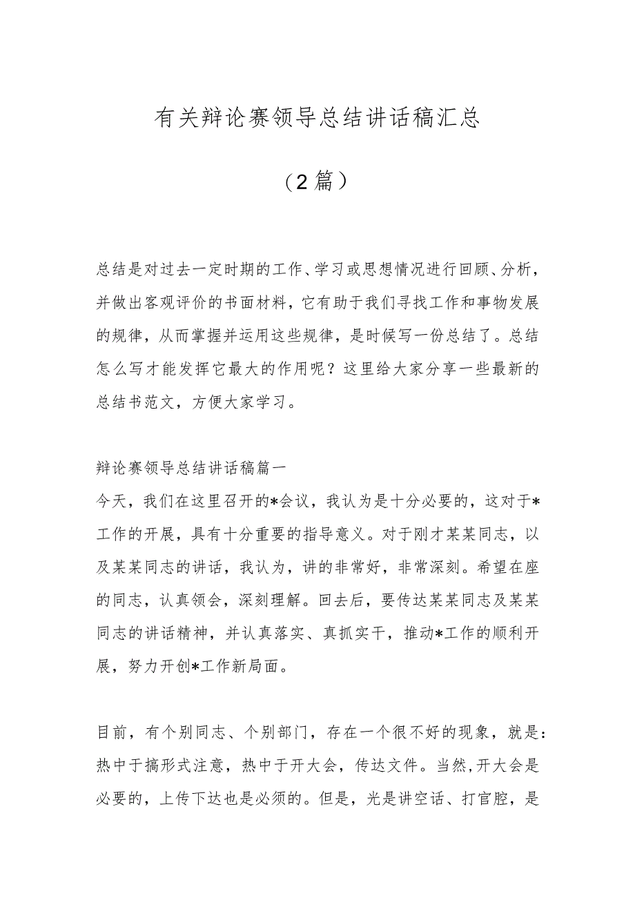 （2篇）有关辩论赛领导总结讲话稿汇总.docx_第1页